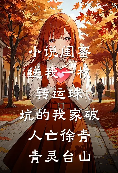 小说闺蜜送我一枚转运珠，坑的我家破人亡(徐青青灵台山)
