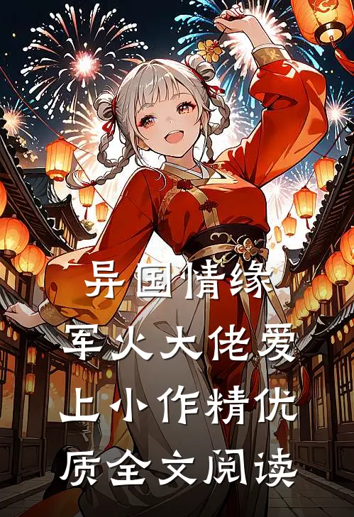 异国情缘：军火大佬爱上小作精优质全文阅读