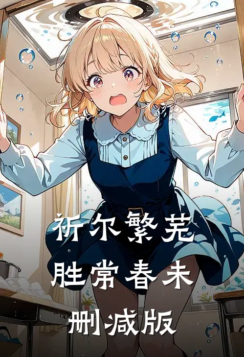 祈尔繁芜胜常春未删减版