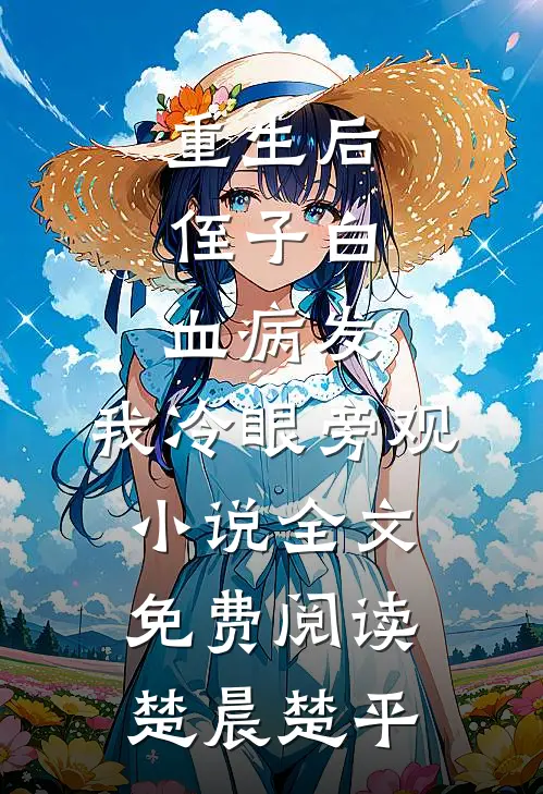 重生后，侄子白血病发，我冷眼旁观小说全文免费阅读楚晨楚平
