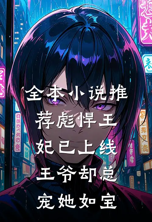 全本小说推荐彪悍王妃已上线,王爷却总宠她如宝