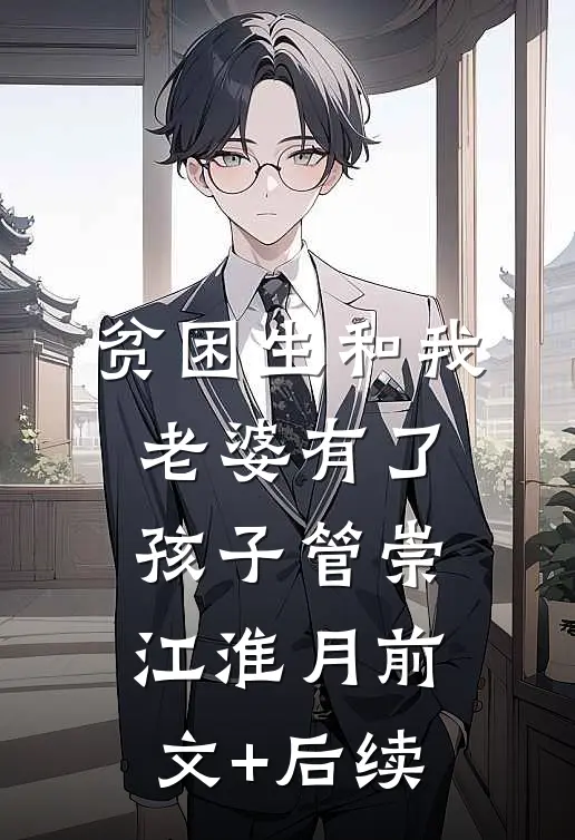 贫困生和我老婆有了孩子管崇江淮月前文+后续