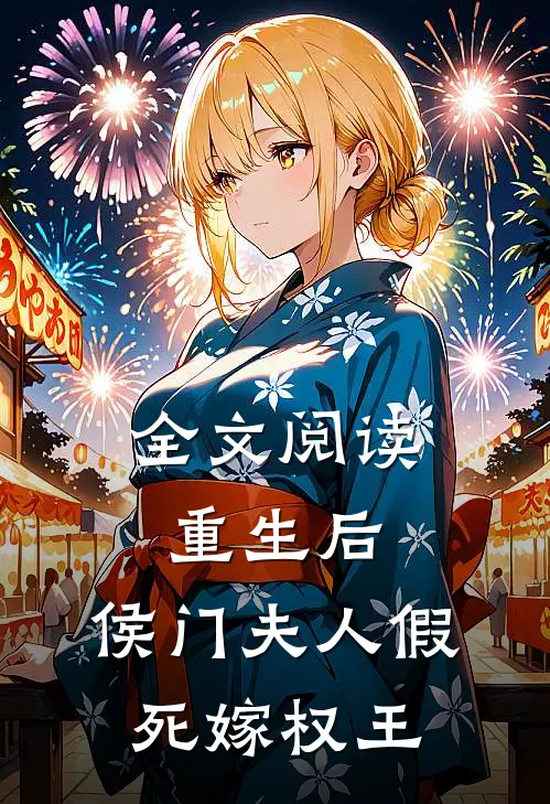 全文阅读重生后，侯门夫人假死嫁权王