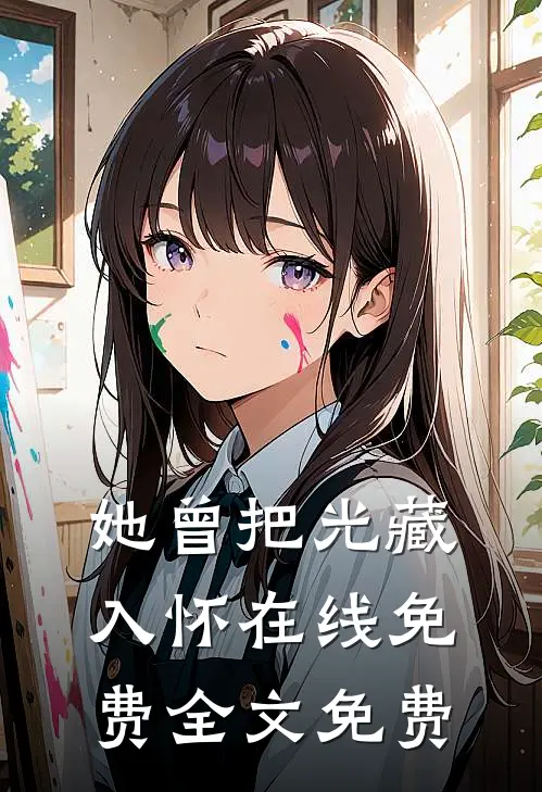 她曾把光藏入怀在线免费全文免费