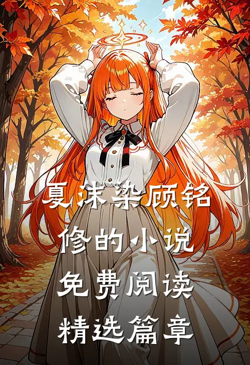 夏沫染顾铭修的小说免费阅读精选篇章