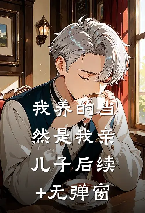 我养的当然是我亲儿子后续+无弹窗