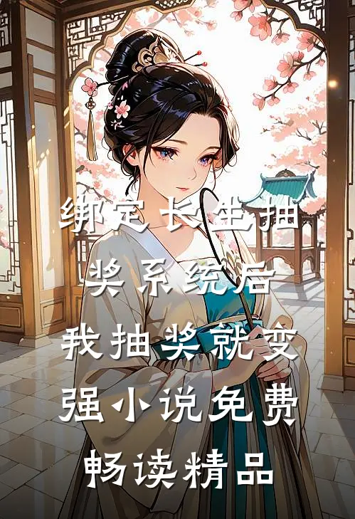绑定长生抽奖系统后,我抽奖就变强小说免费畅读精品