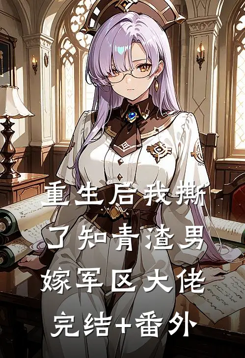 重生后我撕了知青渣男，嫁军区大佬完结+番外