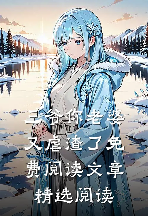 三爷你老婆又虐渣了免费阅读文章精选阅读