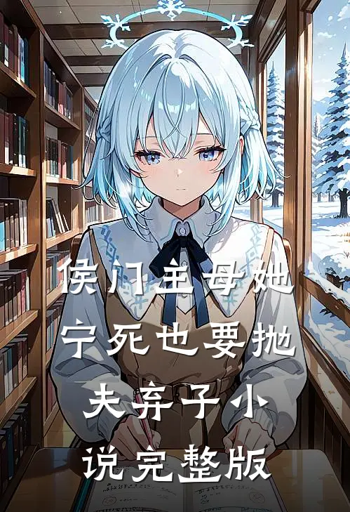 侯门主母她宁死也要抛夫弃子小说完整版