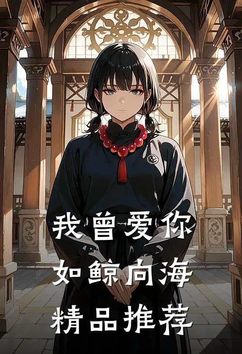 我曾爱你如鲸向海精品推荐