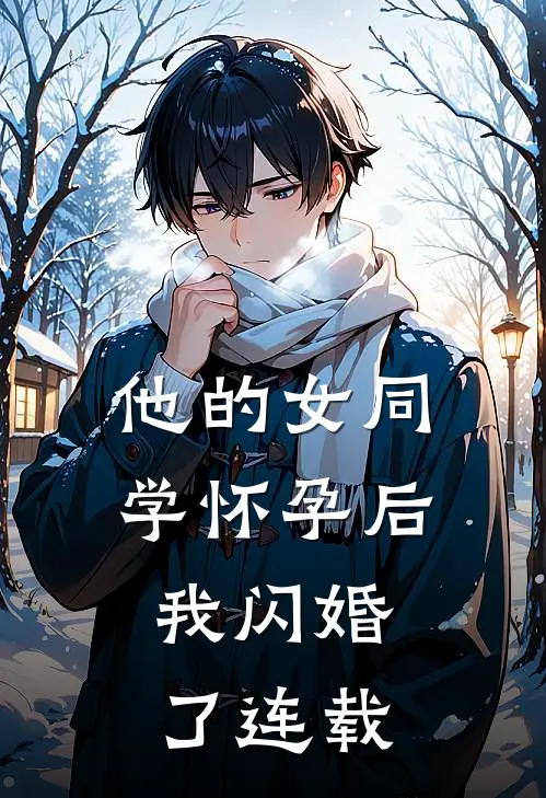 他的女同学怀孕后，我闪婚了连载