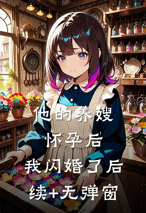 他的养嫂怀孕后，我闪婚了后续+无弹窗