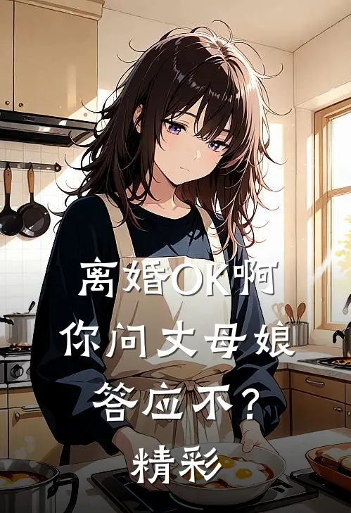 离婚OK啊，你问丈母娘答应不？精彩