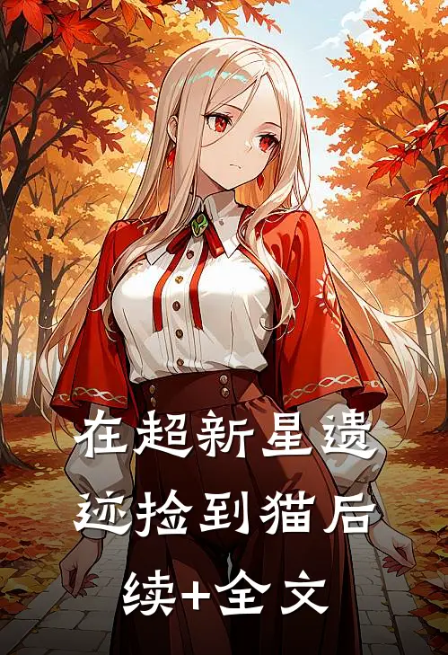 在超新星遗迹捡到猫后续+全文