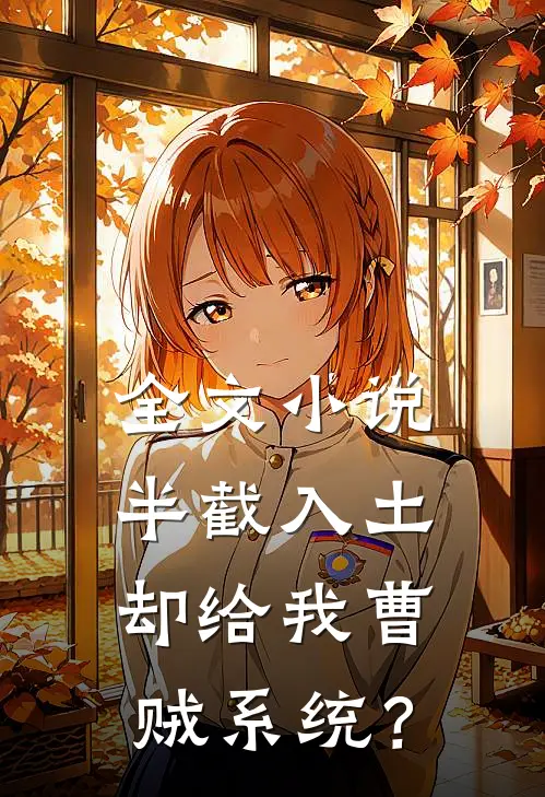 全文小说半截入土：却给我曹贼系统？