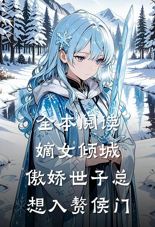 全本阅读嫡女倾城，傲娇世子总想入赘侯门