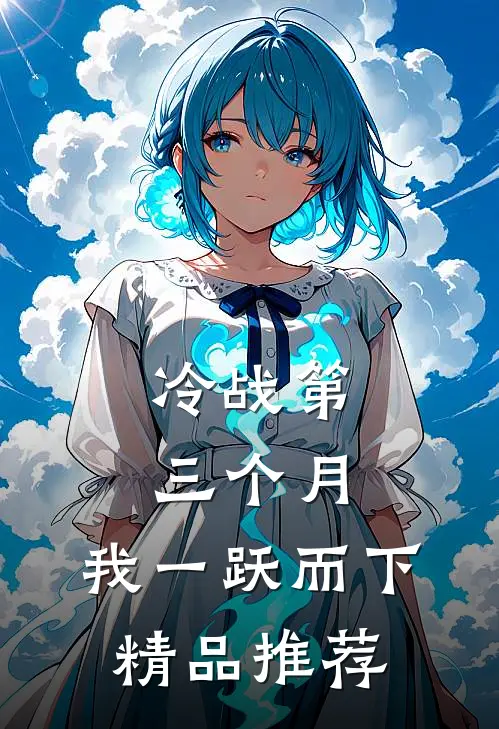冷战第三个月，我一跃而下精品推荐