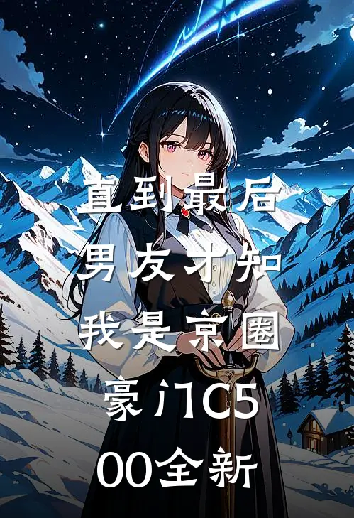 直到最后，男友才知我是京圈豪门C500全新