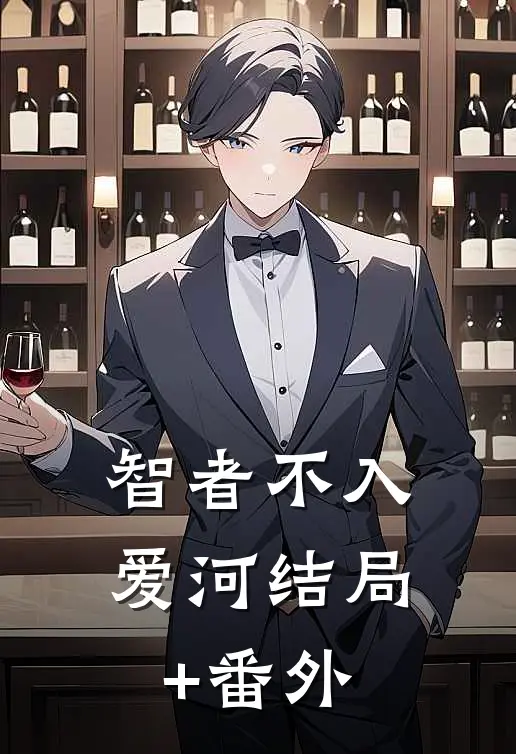 智者不入爱河结局+番外