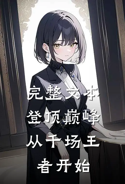 完整文本登顶巅峰，从千场王者开始