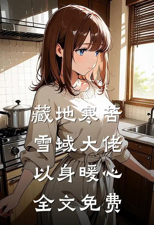 藏地寒苦，雪域大佬以身暖心全文免费
