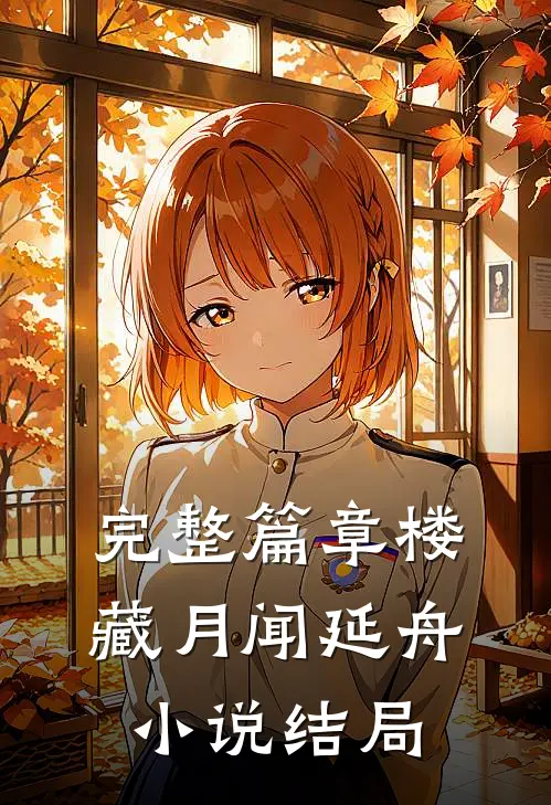 完整篇章楼藏月闻延舟小说结局