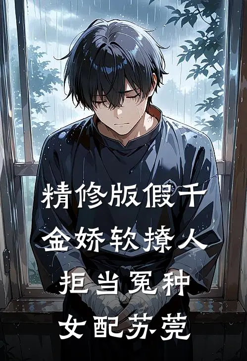 精修版假千金娇软撩人,拒当冤种女配苏莞