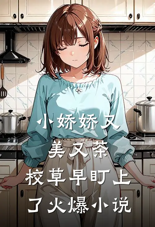 小娇娇又美又茶，校草早盯上了火爆小说