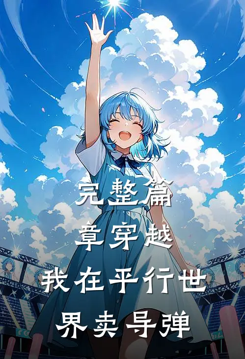 完整篇章穿越：我在平行世界卖导弹