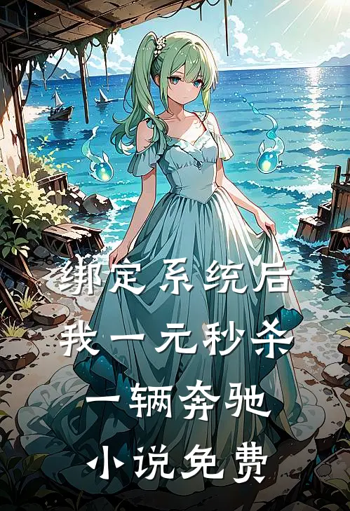 绑定系统后，我一元秒杀一辆奔驰小说免费