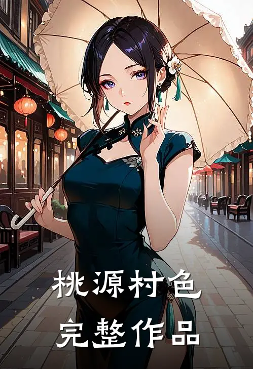 桃源村色完整作品