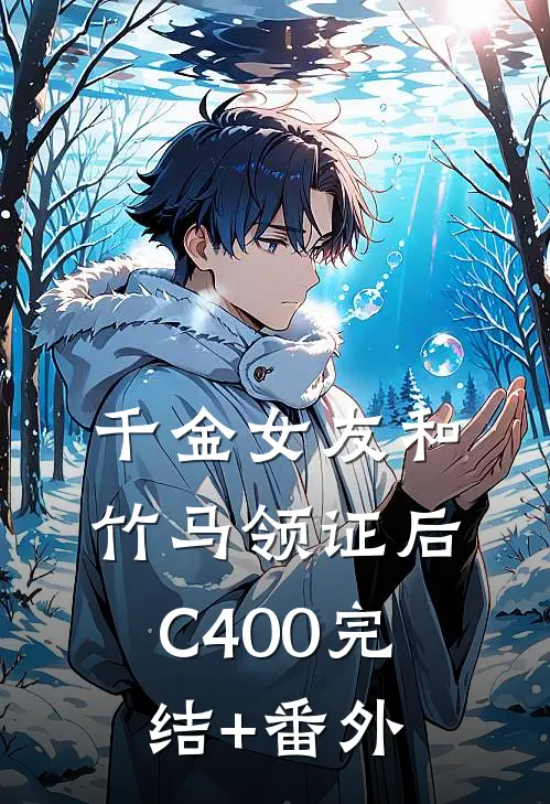 千金女友和竹马领证后C400完结+番外