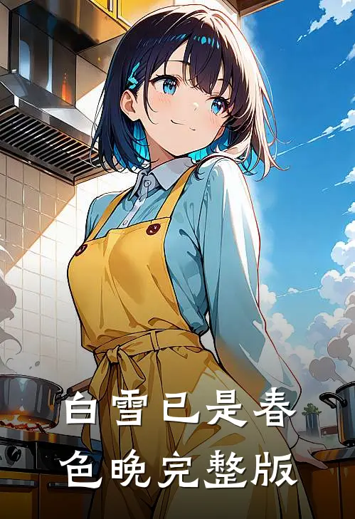 白雪已是春色晚完整版
