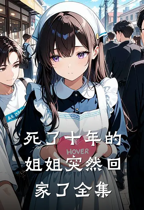 死了十年的姐姐突然回家了 全集