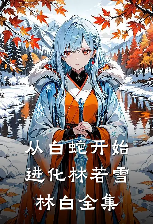 从白蛇开始进化林若雪林白 全集