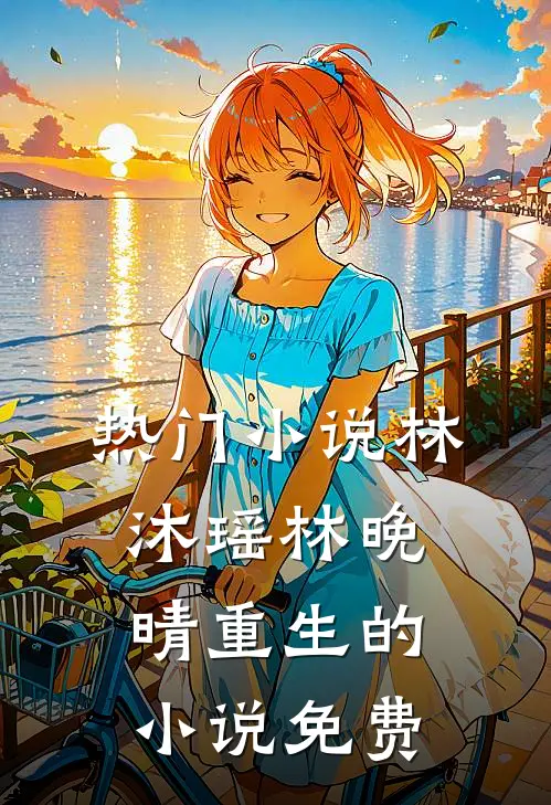 热门小说林沐瑶林晚晴重生的小说免费