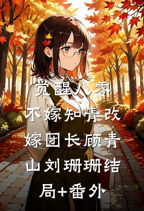 觉醒八零，不嫁知青改嫁团长顾青山刘珊珊结局+番外