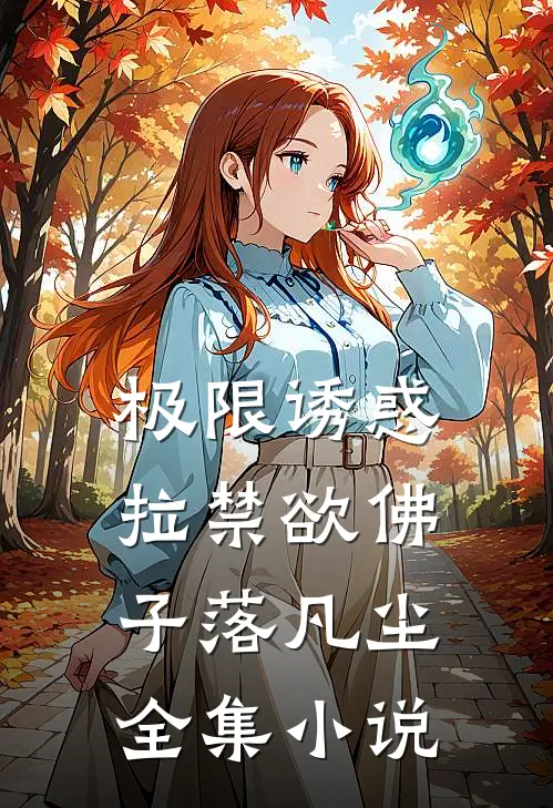 极限诱惑，拉禁欲佛子落凡尘全集小说