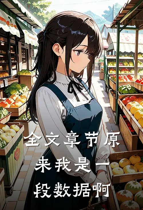 全文章节原来我是一段数据啊