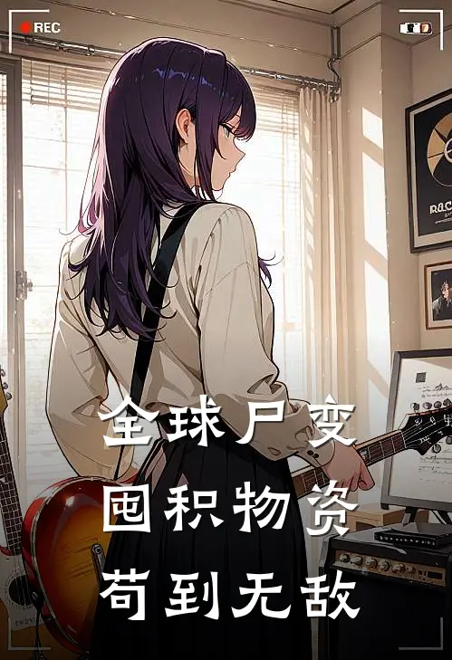 全球尸变：囤积物资苟到无敌
