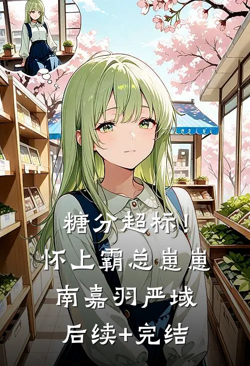 糖分超标！怀上霸总崽崽南嘉羽严域后续+完结