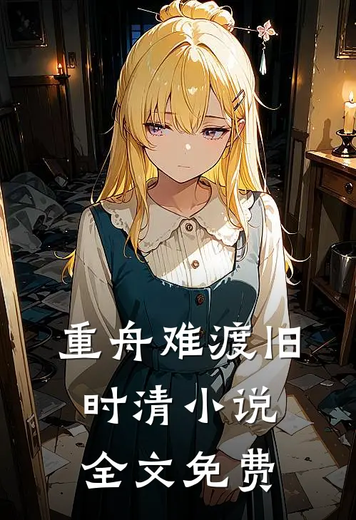 重舟难渡旧时清小说全文免费