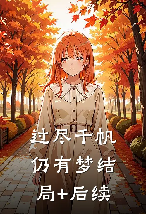 过尽千帆仍有梦结局+后续