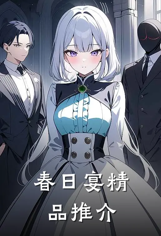春日宴精品推介
