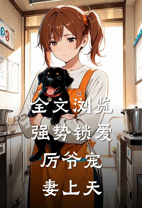 全文浏览强势锁爱：厉爷宠妻上天