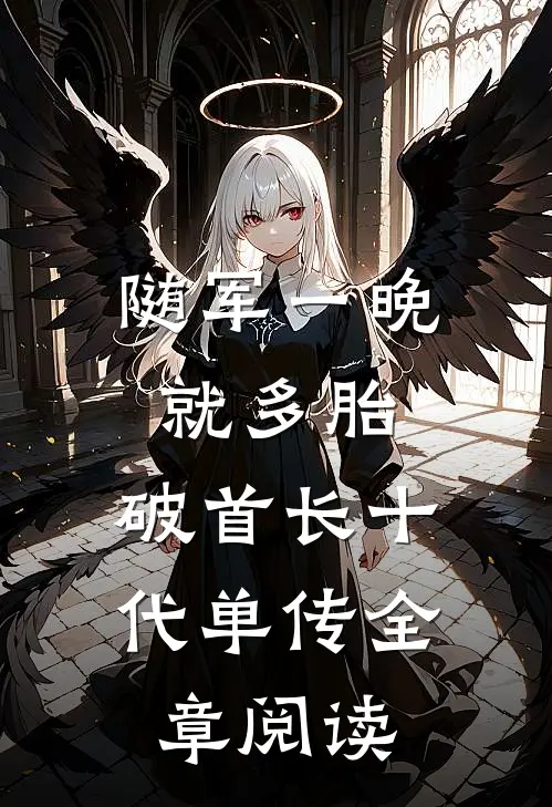 随军一晚就多胎，破首长十代单传全章阅读
