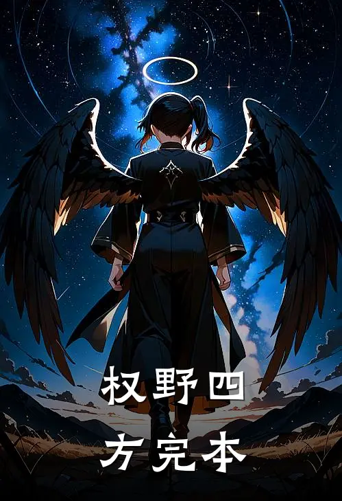 权野四方完本