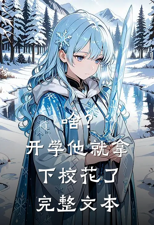 啥？开学他就拿下校花了完整文本