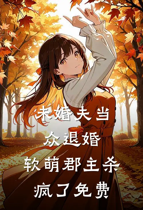 未婚夫当众退婚，软萌郡主杀疯了免费